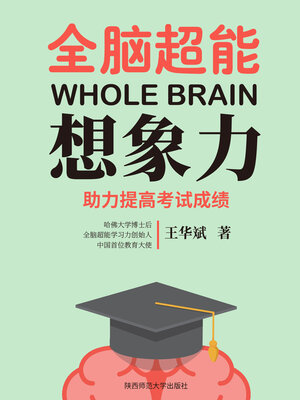cover image of 全脑超能想象力（全脑超能学习风暴系列）
